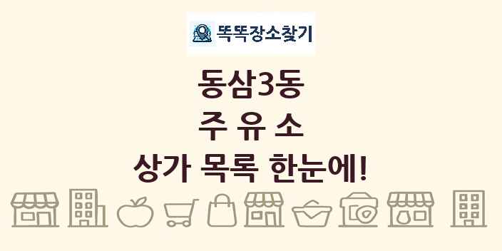 동삼3동 주유소 상가 목록 및 정보