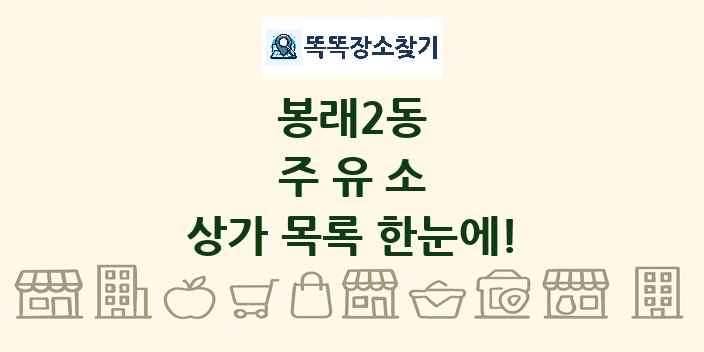 봉래2동 주유소 상가 목록 및 정보