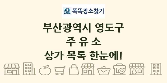 부산광역시 영도구 주유소 상가 목록 및 정보