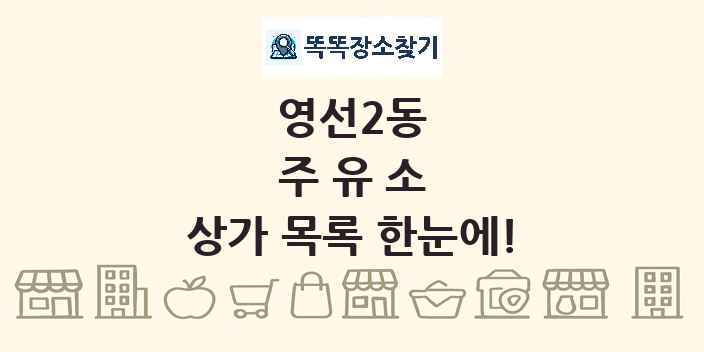 영선2동 주유소 상가 목록 및 정보