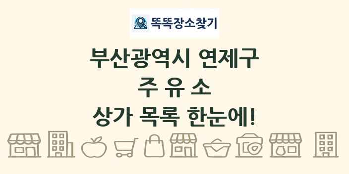 부산광역시 연제구 주유소 상가 목록 및 정보