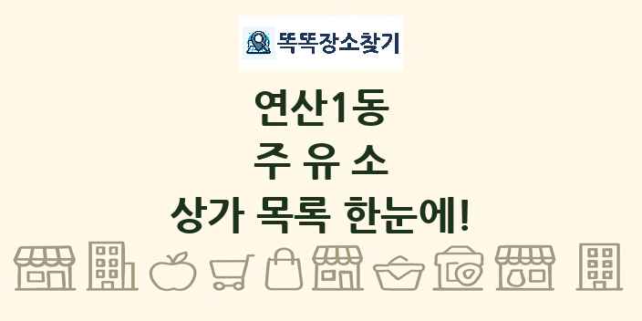 연산1동 주유소 상가 목록 및 정보