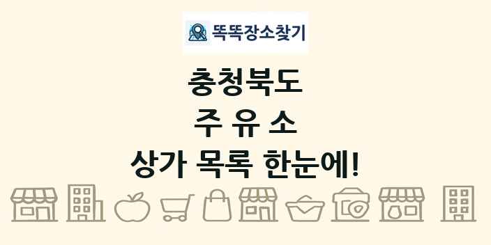 충청북도 주유소 상가 목록 및 정보