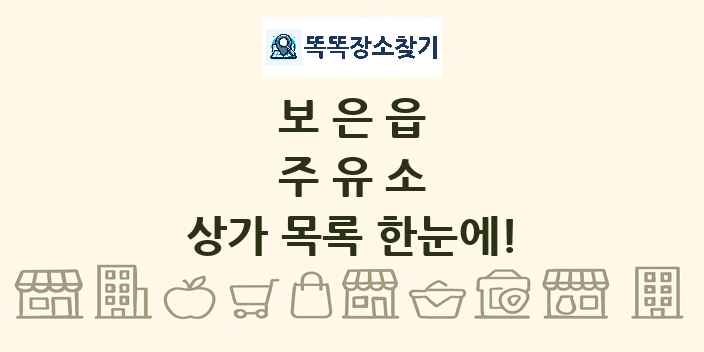 보은읍 주유소 상가 목록 및 정보