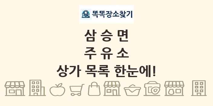 삼승면 주유소 상가 목록 및 정보