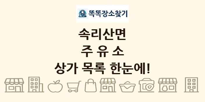 속리산면 주유소 상가 목록 및 정보