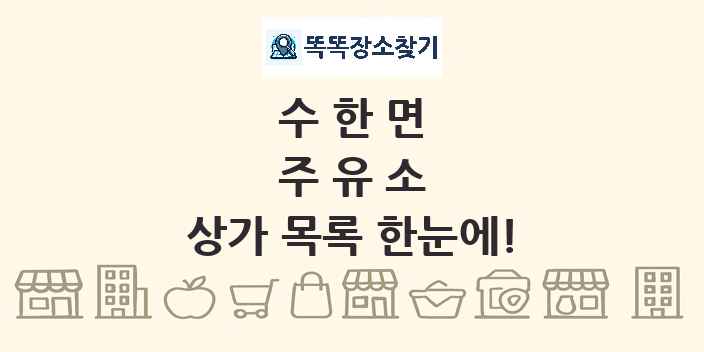 수한면 주유소 상가 목록 및 정보