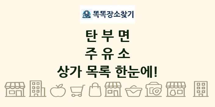 탄부면 주유소 상가 목록 및 정보