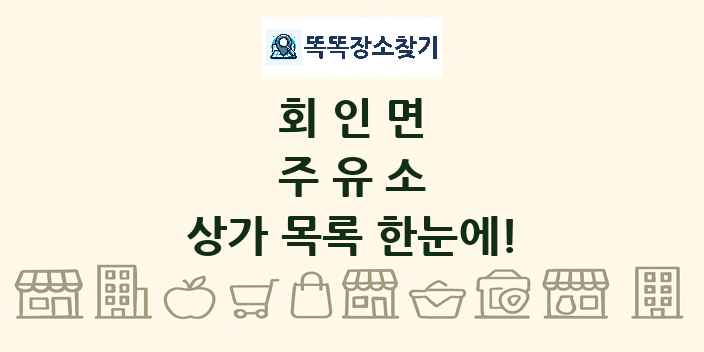 회인면 주유소 상가 목록 및 정보