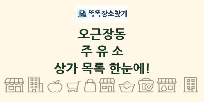오근장동 주유소 상가 목록 및 정보