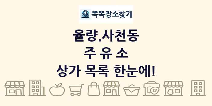 율량.사천동 주유소 상가 목록 및 정보