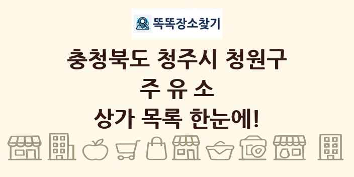 충청북도 청주시 청원구 주유소 상가 목록 및 정보