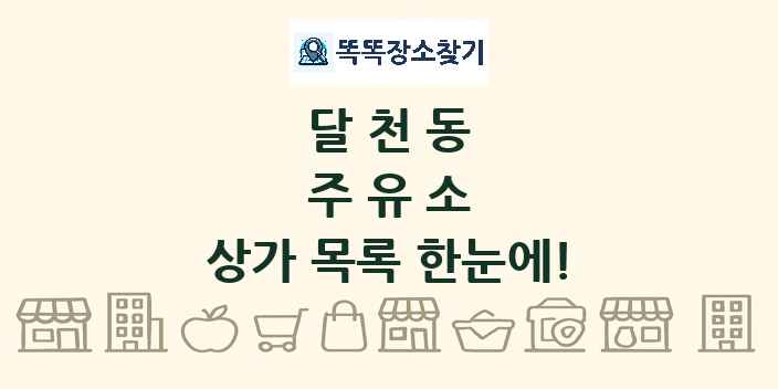 달천동 주유소 상가 목록 및 정보