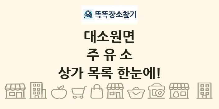 대소원면 주유소 상가 목록 및 정보