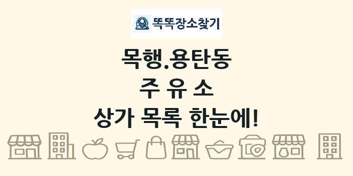 목행.용탄동 주유소 상가 목록 및 정보