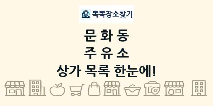 문화동 주유소 상가 목록 및 정보