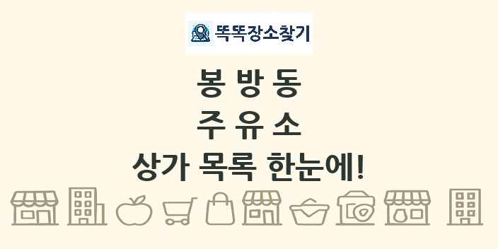 봉방동 주유소 상가 목록 및 정보