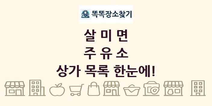 살미면 주유소 상가 목록 및 정보