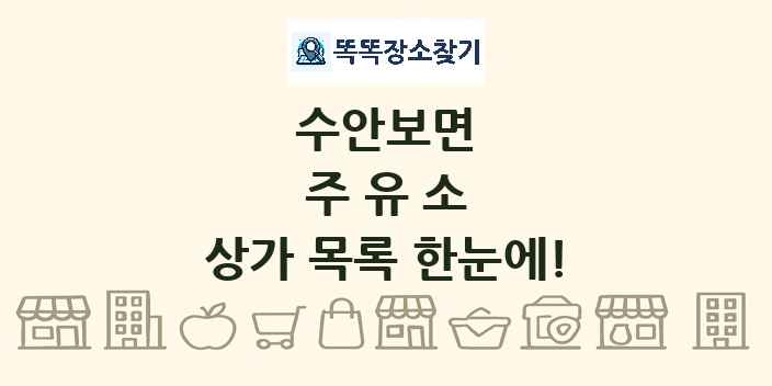 수안보면 주유소 상가 목록 및 정보