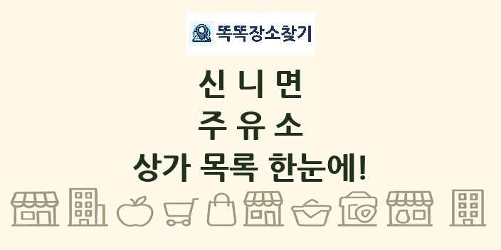 신니면 주유소 상가 목록 및 정보
