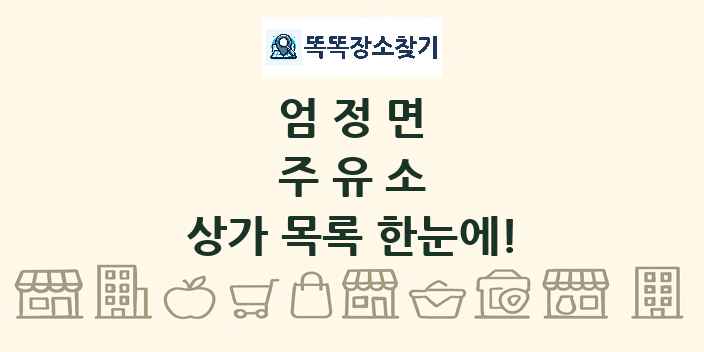 엄정면 주유소 상가 목록 및 정보