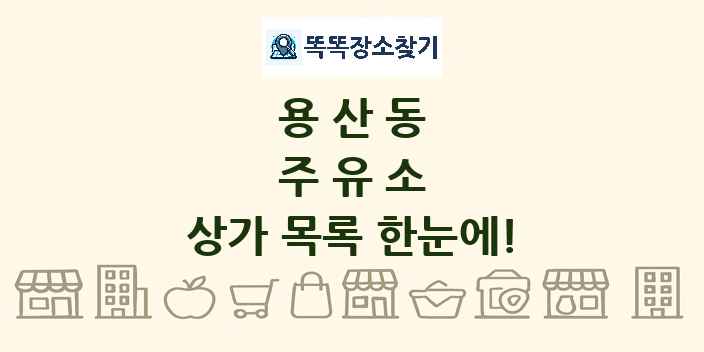 용산동 주유소 상가 목록 및 정보