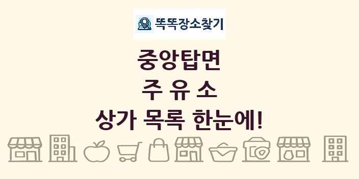 중앙탑면 주유소 상가 목록 및 정보