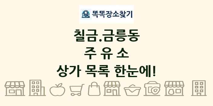 칠금.금릉동 주유소 상가 목록 및 정보