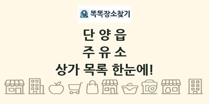 단양읍 주유소 상가 목록 및 정보