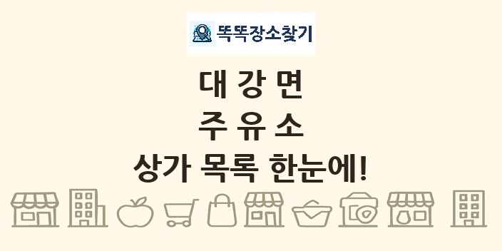대강면 주유소 상가 목록 및 정보