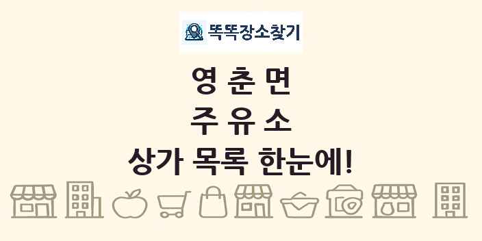 영춘면 주유소 상가 목록 및 정보