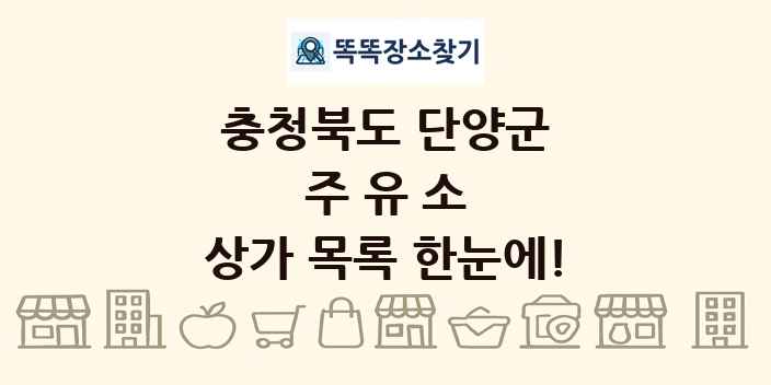 충청북도 단양군 주유소 상가 목록 및 정보