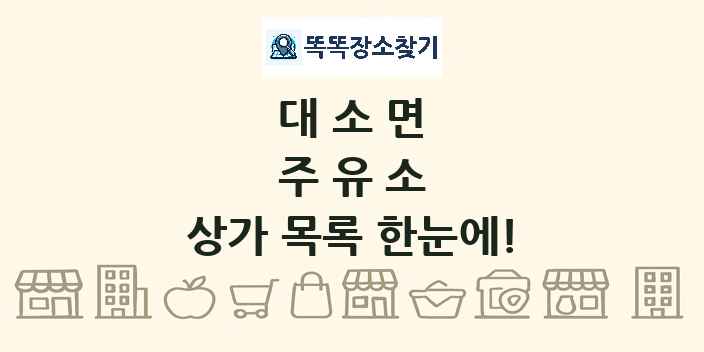 대소면 주유소 상가 목록 및 정보