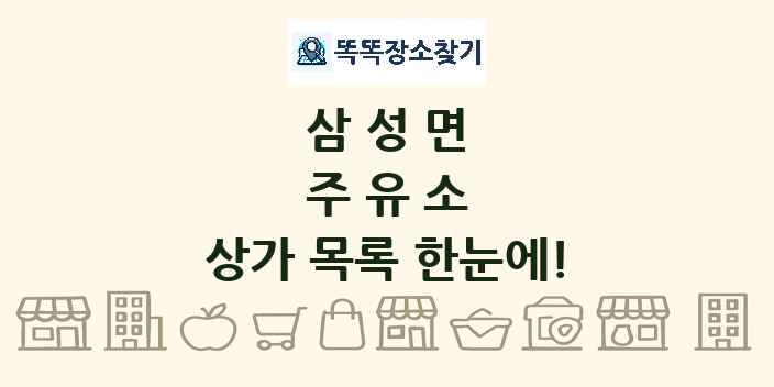 삼성면 주유소 상가 목록 및 정보