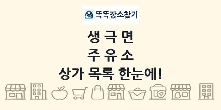 생극면 주유소 상가 목록 및 정보