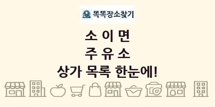 소이면 주유소 상가 목록 및 정보