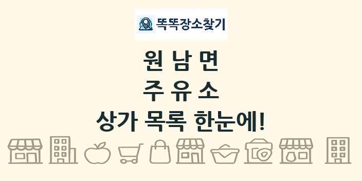 원남면 주유소 상가 목록 및 정보