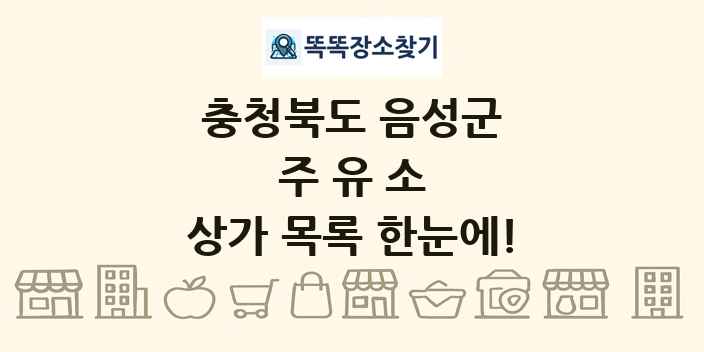 충청북도 음성군 주유소 상가 목록 및 정보