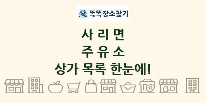 사리면 주유소 상가 목록 및 정보