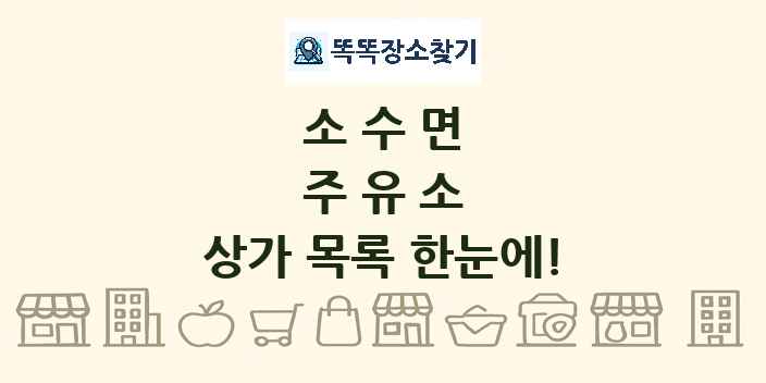 소수면 주유소 상가 목록 및 정보
