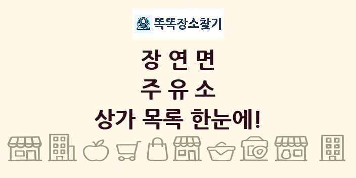 장연면 주유소 상가 목록 및 정보