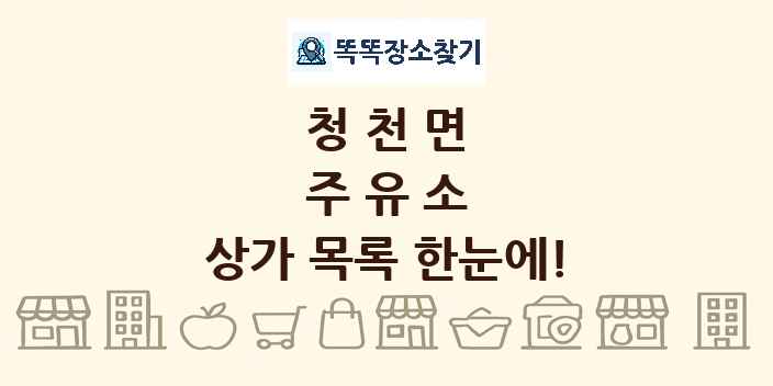 청천면 주유소 상가 목록 및 정보