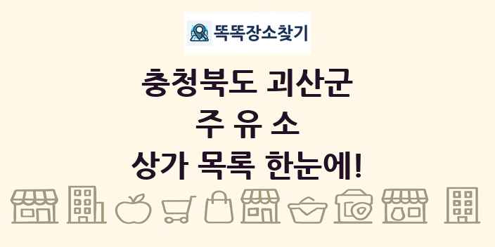 충청북도 괴산군 주유소 상가 목록 및 정보