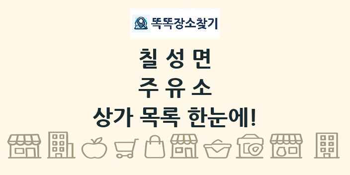 칠성면 주유소 상가 목록 및 정보