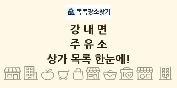 강내면 주유소 상가 목록 및 정보