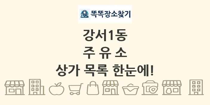 강서1동 주유소 상가 목록 및 정보