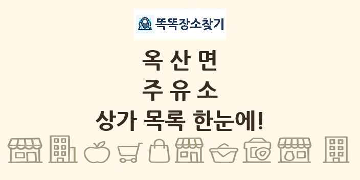 옥산면 주유소 상가 목록 및 정보