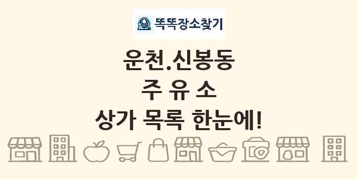 운천.신봉동 주유소 상가 목록 및 정보