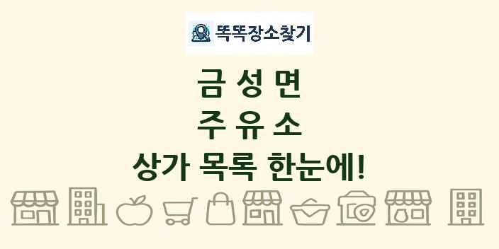 금성면 주유소 상가 목록 및 정보