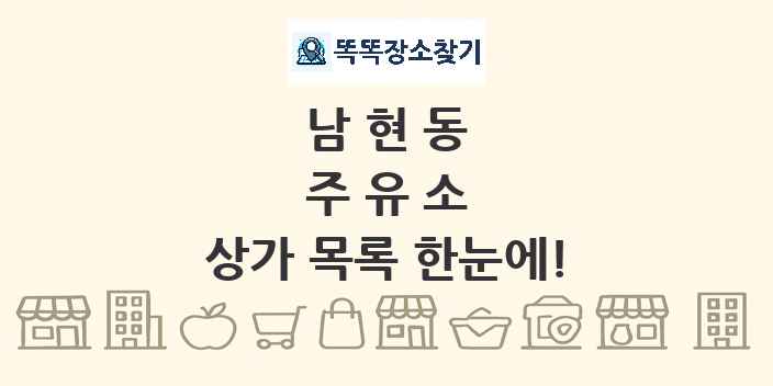 남현동 주유소 상가 목록 및 정보